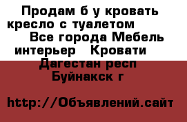 Продам б/у кровать-кресло с туалетом (DB-11A). - Все города Мебель, интерьер » Кровати   . Дагестан респ.,Буйнакск г.
